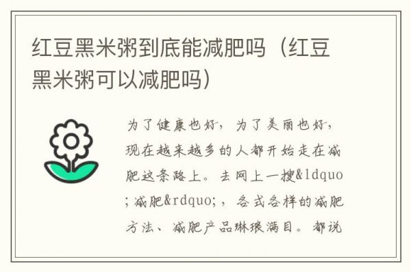 紅豆黑米粥到底能減肥嗎（紅豆黑米粥可以減肥嗎）