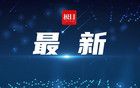突發(fā)火情，大連市地鐵3號線大連站暫時退出運營