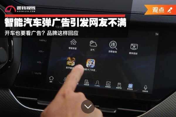 智能汽车弹广告引发网友不满 开车也要看广告？品牌这样回应
