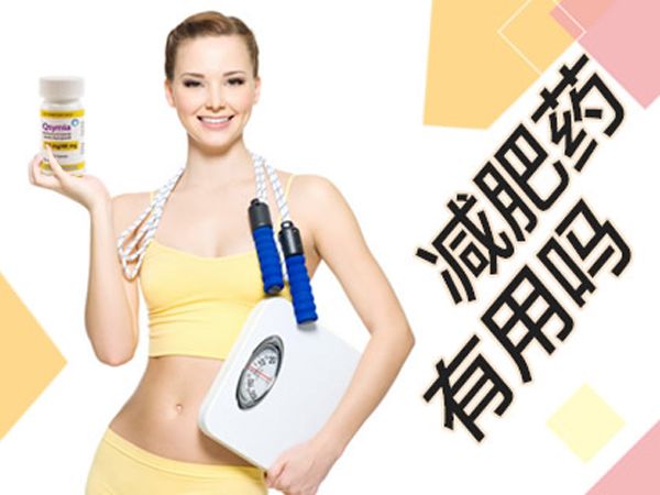 減肥藥品牌有哪些 減肥藥的危害是什么