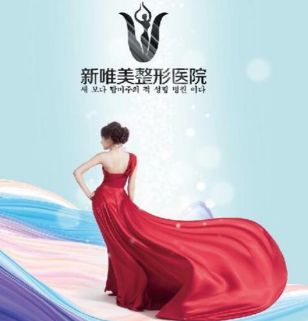 永州新唯美整形美容門診部