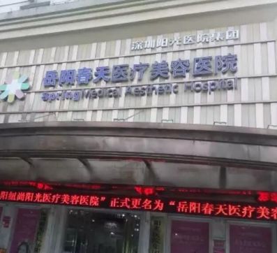 岳陽春天醫(yī)療美容整形醫(yī)院