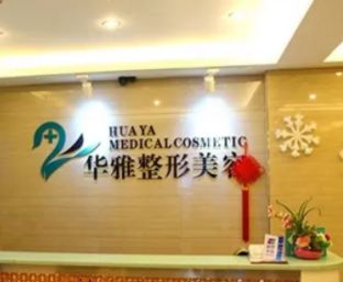 湘潭華雅醫(yī)療美容門診部