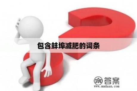 包含蚌埠減肥的詞條