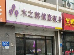 木之韓養(yǎng)生減肥原理