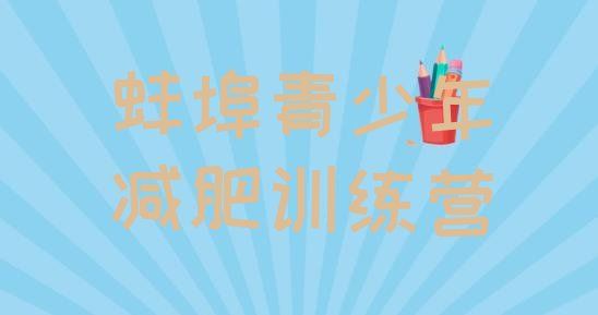 十大蚌埠减肥瘦身集训营排名前五排行榜