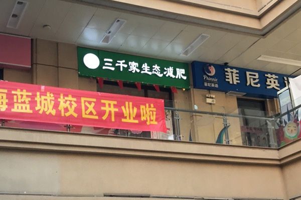 三千家全國有多少家分店