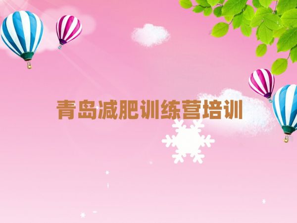 2024年青岛健康减肥训练营名单一览