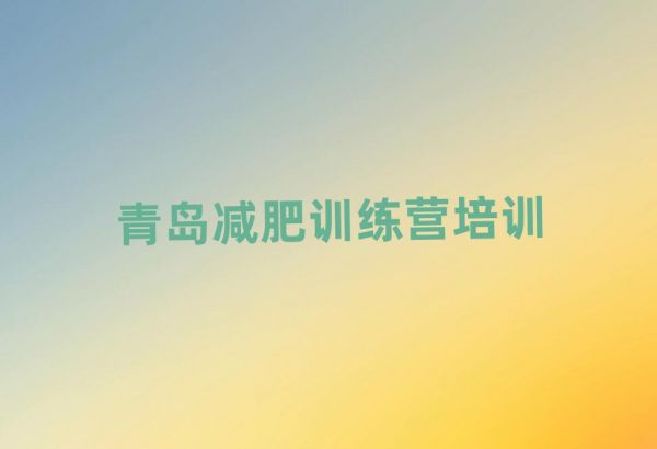 2024年青岛健康减肥训练营名单一览