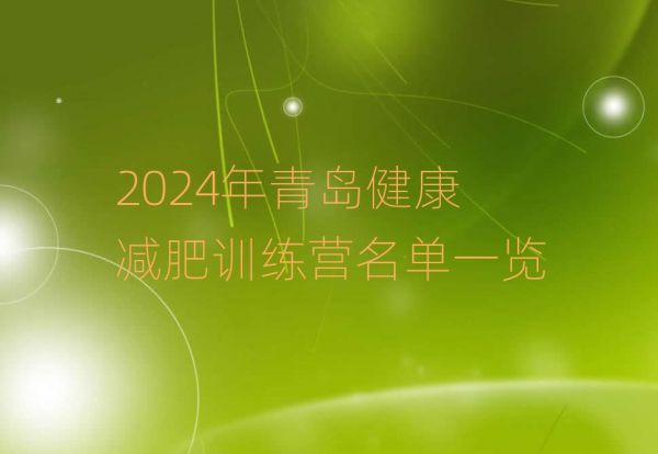 2024年青岛健康减肥训练营名单一览