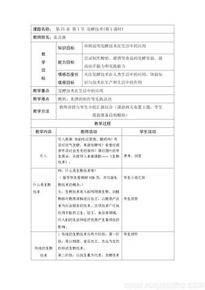 《第1节 发酵技术》教学设计(广东省市级优课).docx