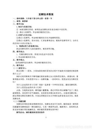 《第一节 发酵技术》教学设计(河北省县级优课).docx