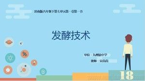 《第一节 发酵技术》PPT课件(河北省县级优课).ppt