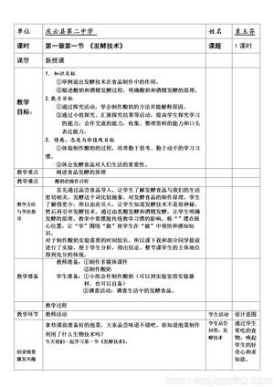 《第一节 发酵技术》教学设计(山东省市级优课).doc