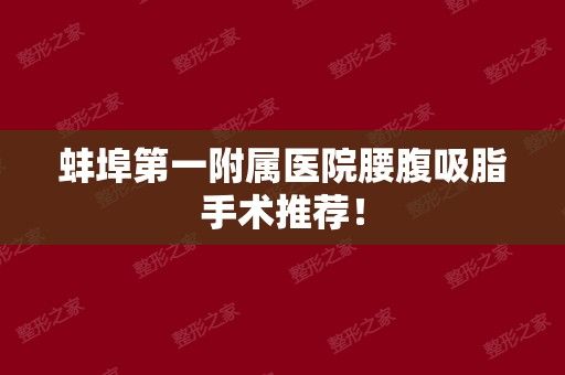 蚌埠第一附属医院腰腹吸脂手术推荐！
