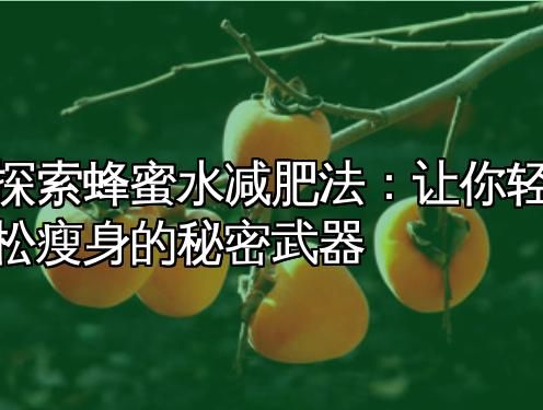 探索蜂蜜水減肥法：讓你輕松瘦身的秘密武器