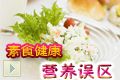 素食健康營養(yǎng)誤區(qū)