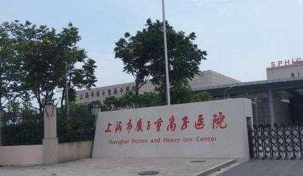 上海市质子重离子医院