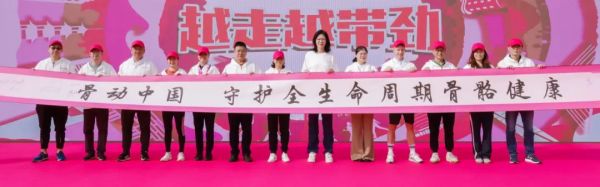 ▲骨動中國 全生命周期骨骼健康倡議儀式