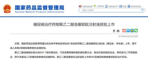 一周打一针，中国首个自主创新糖尿病长效药物“孚来美”获批上市