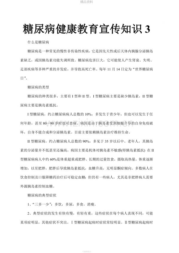 糖尿病健康教育宣傳知識.doc_第1頁
