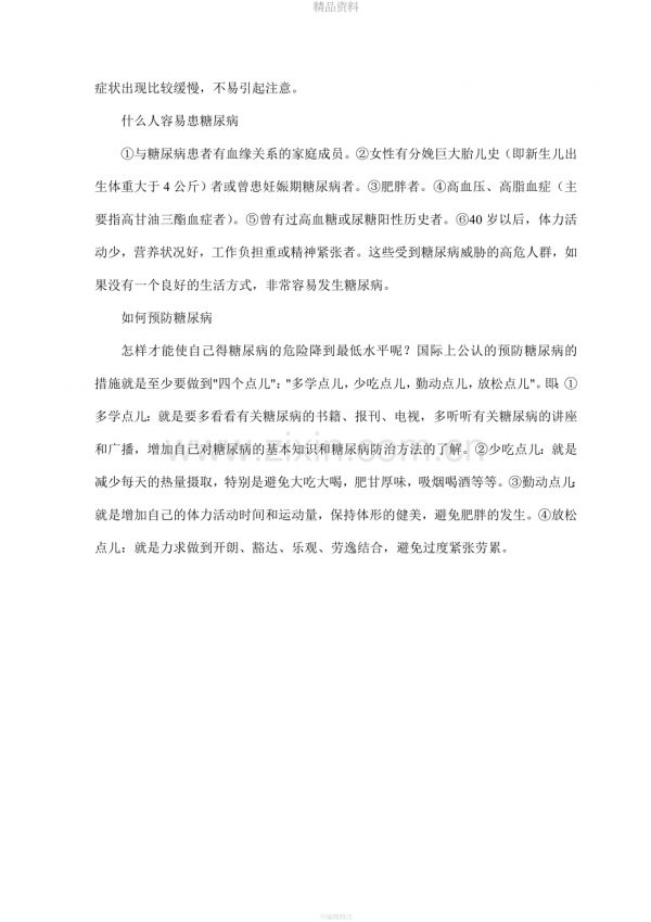 糖尿病健康教育宣傳知識.doc_第2頁