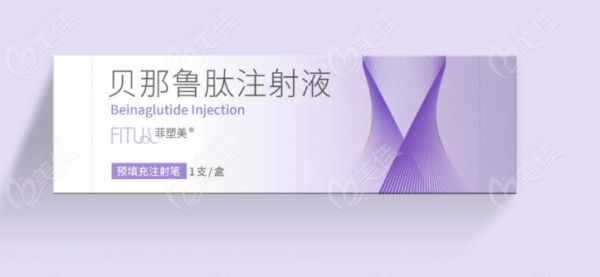 貝那魯肽菲塑美在醫(yī)院可以買(mǎi)嗎？www.236z.com