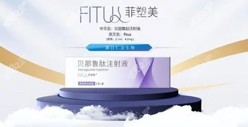 贝那鲁肽菲塑美多少钱一支？