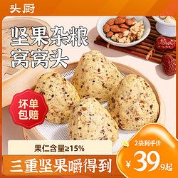 TOP CHEF 頭廚 堅果雜糧窩窩饅頭五谷粗糧無糖早餐速食冷凍代餐飽腹主食健康