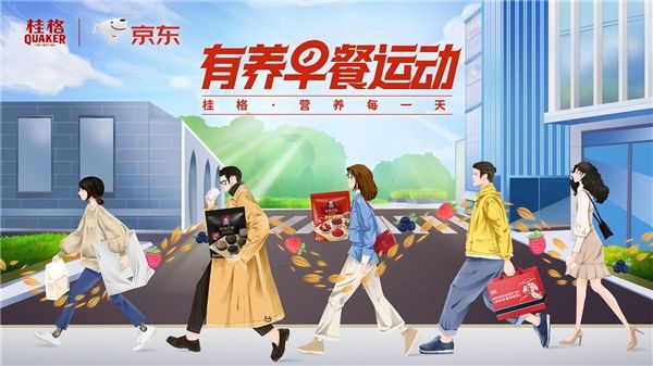 　　桂格X京東「有養(yǎng)早餐運(yùn)動」