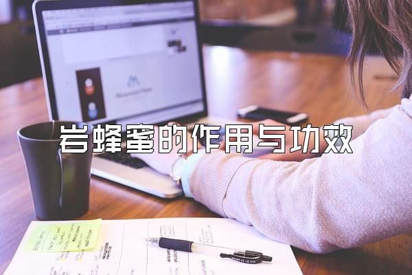 巖蜂蜜的作用與功效