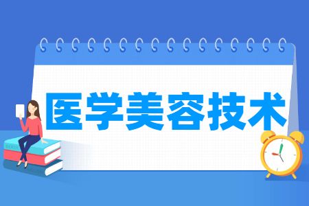 醫(yī)學(xué)美容技術(shù)專(zhuān)業(yè)主要學(xué)什么-專(zhuān)業(yè)課程有哪些