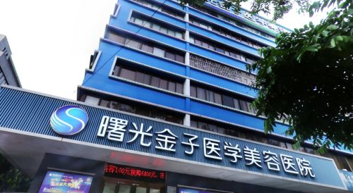 佛山曙光金子醫(yī)學美容醫(yī)院