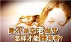 睡不安穩(wěn)、晚上睡覺多夢怎么辦