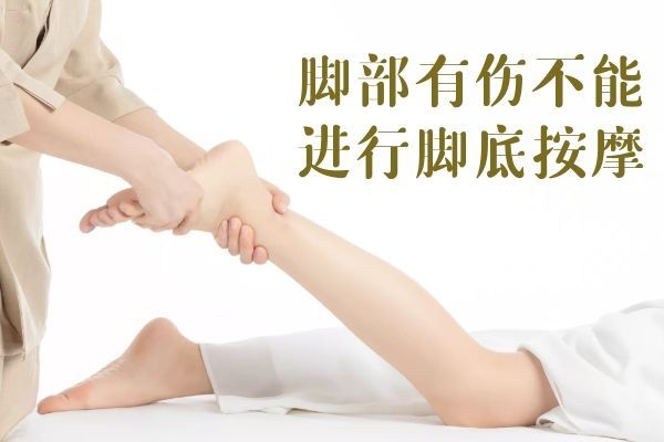 腳部有傷不能按摩