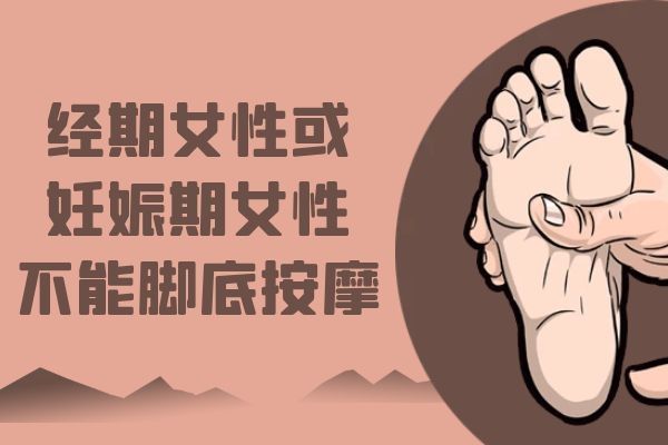 經(jīng)期妊娠期女性勿按
