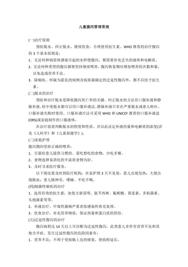兒童腹瀉管理常規(guī).doc_第1頁(yè)