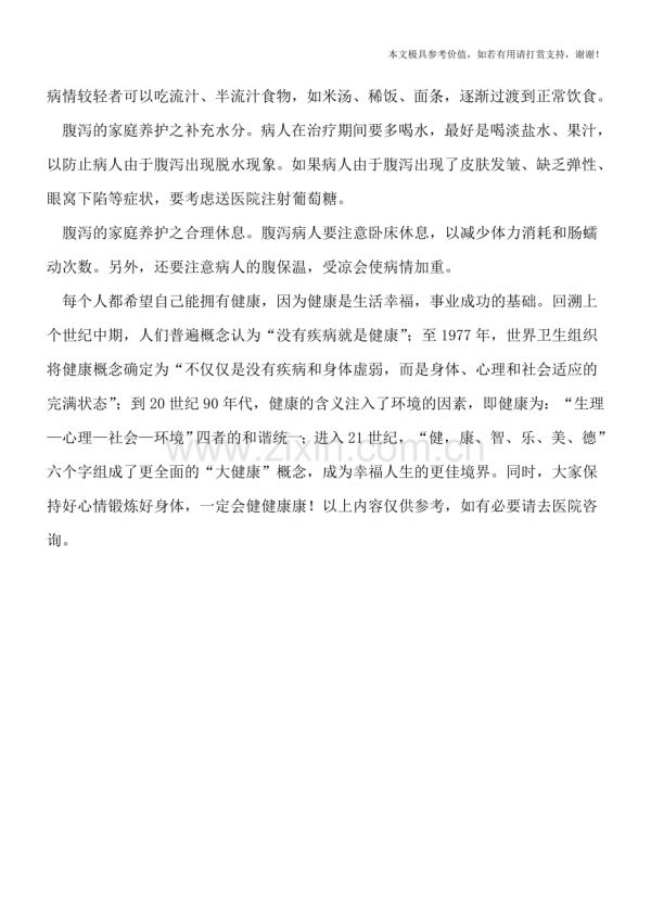 日常腹瀉怎么護(hù)理好.doc_第2頁