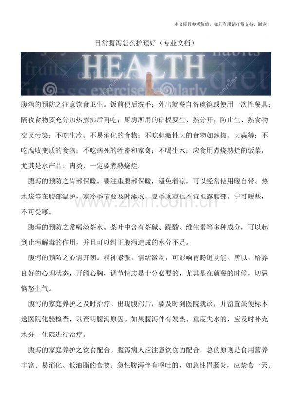 日常腹瀉怎么護(hù)理好.doc_第1頁