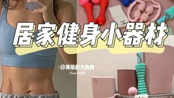 【減脂好物】陪我減重的居家健身器材