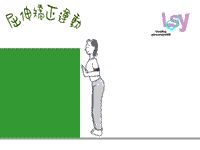 力學(xué)療法：脊椎側(cè)彎矯正法