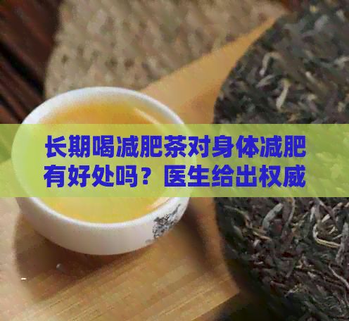 長(zhǎng)期喝減肥茶對(duì)身體減肥有好處嗎？醫(yī)生給出權(quán)威答案