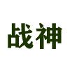 戰(zhàn)神護(hù)腰帶