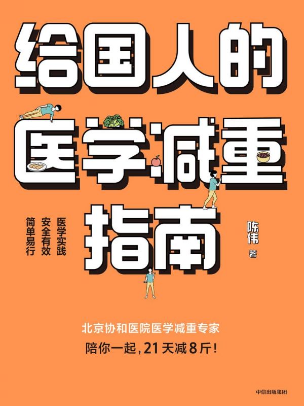 給國人的醫(yī)學減重指南