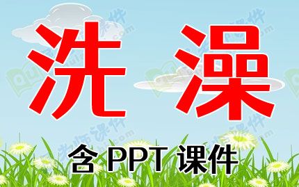 小班健康教案《洗澡》含PPT课件图片
