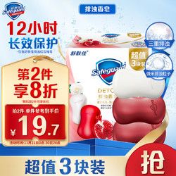 Safeguard 舒膚佳 香皂 排濁皂深層潔凈潔面沐浴洗手男女通用清香家庭裝肥皂新升級 2紅石榴+1山茶花