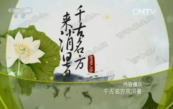 千古名方來(lái)消暑