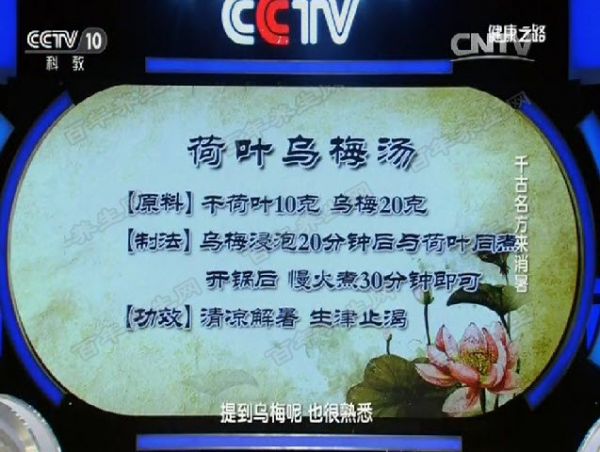 荷葉烏梅湯