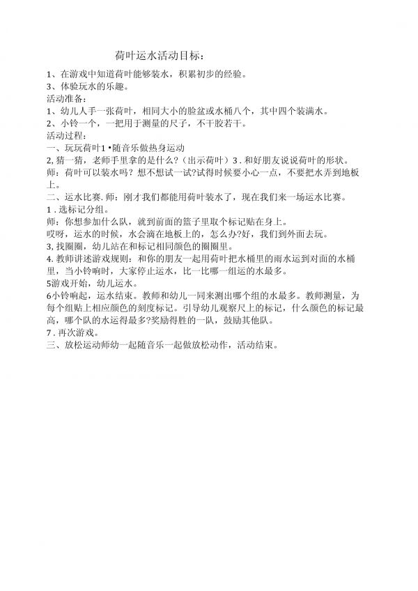 幼儿园：小班健康《荷叶运水》教案_第1页
