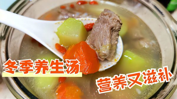 冬季，要多喝這道湯，驅(qū)寒暖胃，清淡營(yíng)養(yǎng)又滋補(bǔ)，做法簡(jiǎn)單又好喝